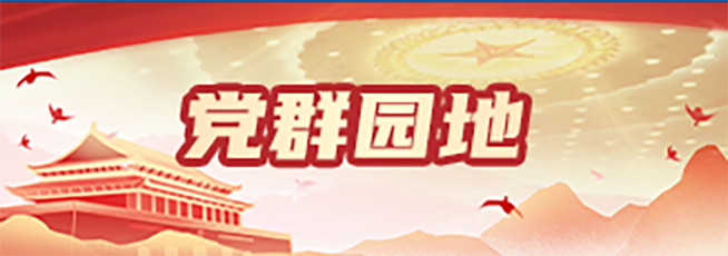 党群园地